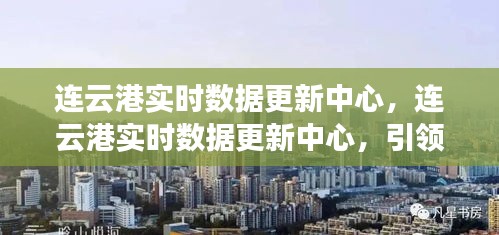 连云港实时数据更新中心，城市信息时代的先锋引领者