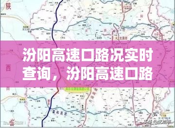 汾阳高速口实时路况查询，最新动态助你轻松出行