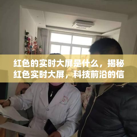 揭秘红色实时大屏，科技前沿的信息展示利器，掌握实时动态尽在掌握之中！