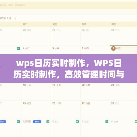 WPS日历实时制作，高效管理时间与任务的全新体验