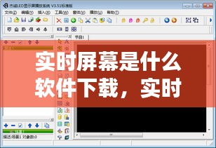 实时屏幕软件下载指南，选择最佳工具实现屏幕共享与监控