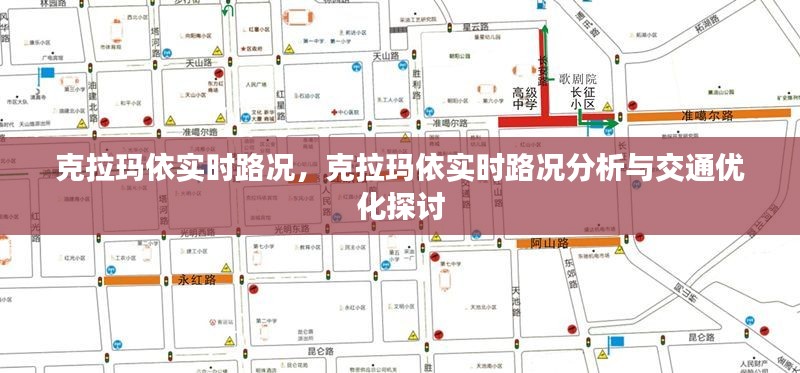 克拉玛依实时路况分析与交通优化探讨，探索城市路况新视角