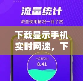 下载软件轻松实现手机实时网速显示