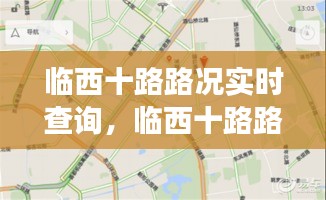 临西十路实时路况查询，智能导航助力高效出行新体验