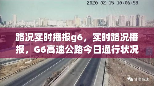 G6高速公路今日通行状况深度解析及实时路况播报