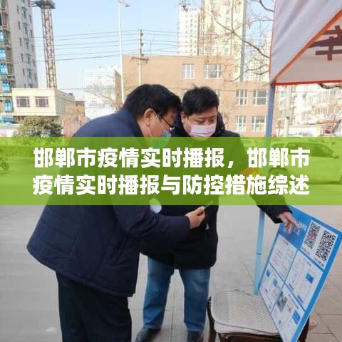 邯郸市疫情实时播报综述，最新动态与防控措施概览