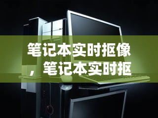 笔记本实时抠像技术，革新影像编辑的必备利器