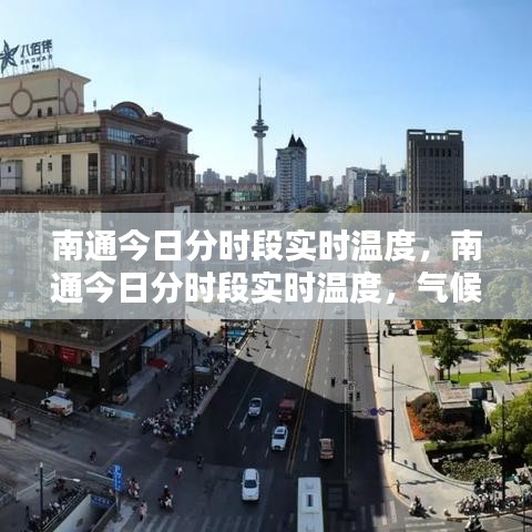 南通今日分时段实时温度，气候舒适度分析及生活影响探讨