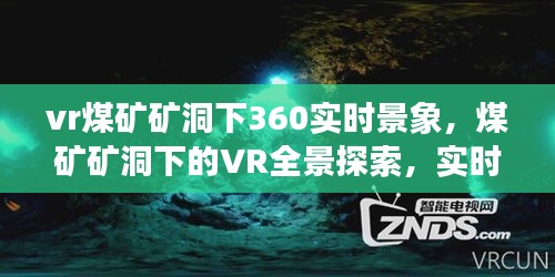 VR全景探索，矿业未来重塑矿洞下的实时360度景象体验