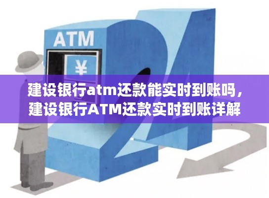 建设银行ATM还款实时到账详解，能否实时到账？