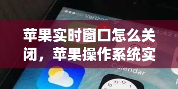 苹果操作系统实时窗口功能详解及关闭方法指南