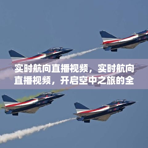 实时航向直播视频，开启空中之旅的全新沉浸式体验