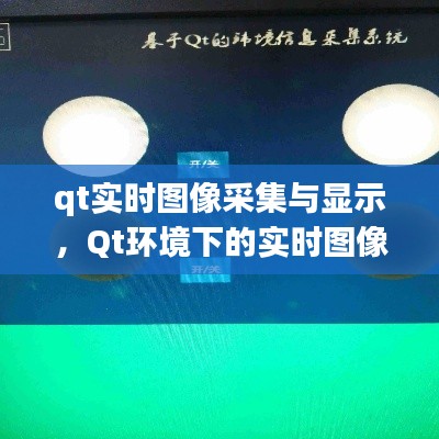 Qt环境下的实时图像采集与显示技术探讨及实践