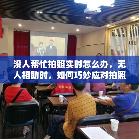 实时拍照难题破解指南，无人相助时如何巧妙应对与解决方案全攻略