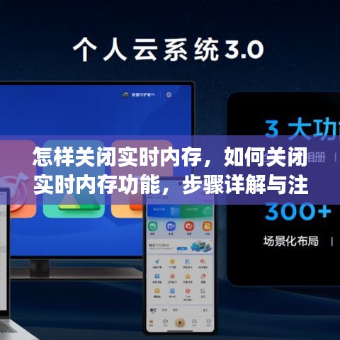 关闭实时内存功能步骤详解及注意事项，操作指南与须知