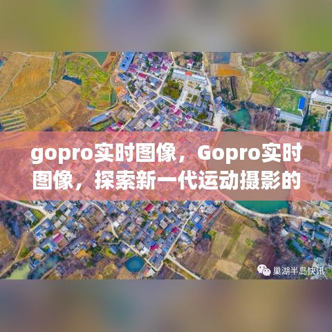 Gopro实时图像，新一代运动摄影的极致体验探索