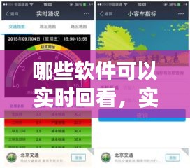实时回看软件大揭秘，探索视频实时回看的应用工具