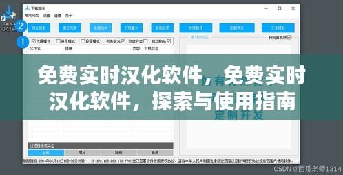 免费实时汉化软件探索与实用指南