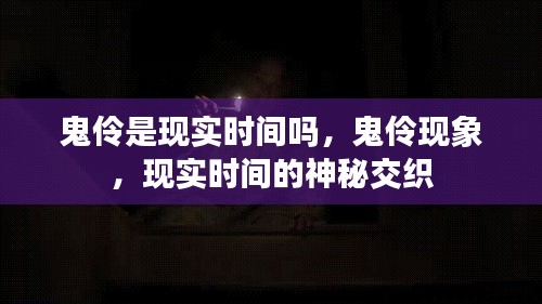 鬼伶现象，现实时间的神秘交织探讨