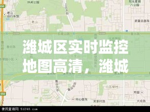 潍城区高清实时监控地图，智能监控助力城市管理新时代