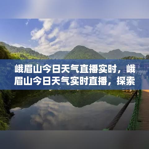 峨眉山实时天气直播，探索自然气象与美丽景色