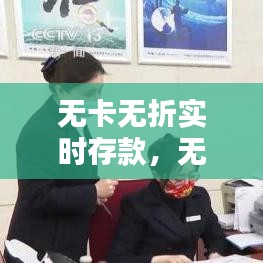 科技引领金融革新，无卡无折实时存款服务重磅上线！