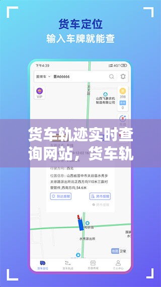 货车轨迹实时查询网站，物流追踪新时代的领航者