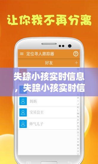 科技助力下的失踪小孩实时信息追踪新篇章