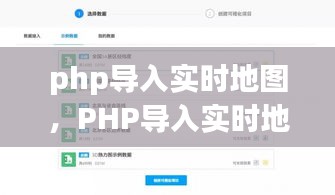 PHP实现实时地图导入与动态交互功能