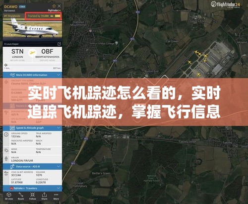 实时追踪飞机踪迹，掌握飞行信息的便捷途径
