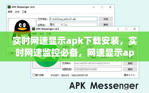 实时网速监控必备，下载、安装与使用网速显示APK的指南