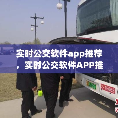 实时公交软件APP推荐，轻松掌握城市出行利器！