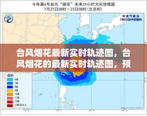 台风烟花实时轨迹图，预测、防范与应对策略