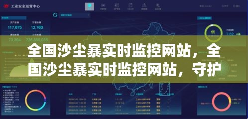 全国沙尘暴实时监控网站——公众安全的数据之眼守护者