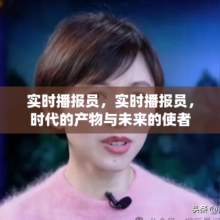 实时播报员，时代产物与未来使者