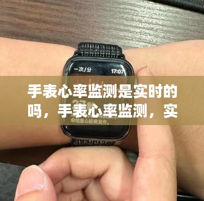 手表心率监测的实时性能解析，监测准确度与实时性探讨