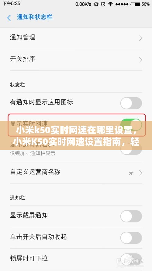 小米K50实时网速设置教程，掌握网络状态，轻松查看网速显示位置！