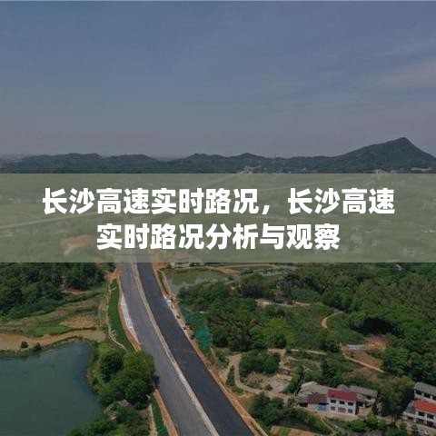 长沙高速实时路况分析与观察报告