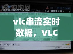 VLC媒体播放器，实时串流数据的强大工具，实现vlc串流实时传输