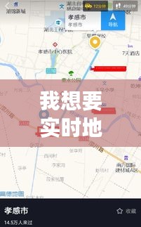 实时地图定位软件，探索现代科技的无限可能之旅