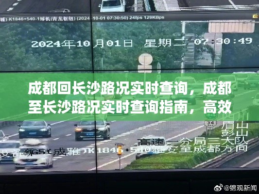 成都至长沙路况实时查询指南，高效出行，无忧旅程规划