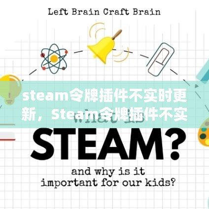 Steam令牌插件更新问题解析及应对建议，不实时更新的解决方案