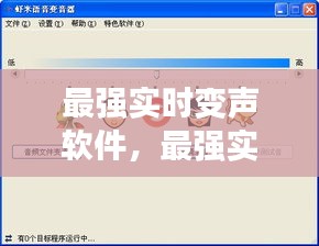 最强实时变声软件引领语音交互新时代