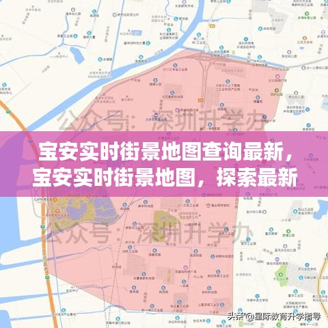 探索最新查询技术，宝安实时街景地图查询全新上线