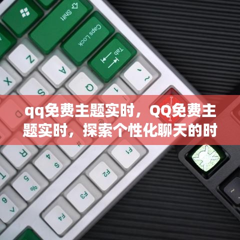 QQ免费主题实时探索，个性化聊天的新时尚潮流