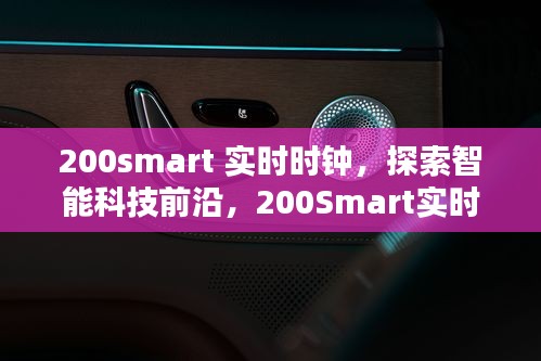 探索智能科技前沿，200Smart实时时钟的无限可能与应用前景展望