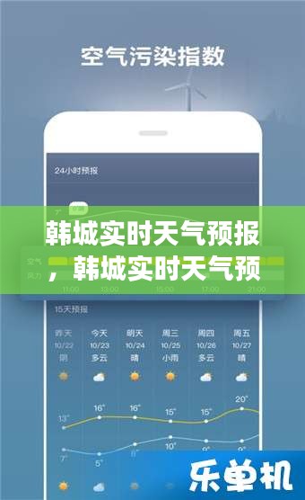 韩城实时天气预报，洞悉天气变化，助力生活出行决策