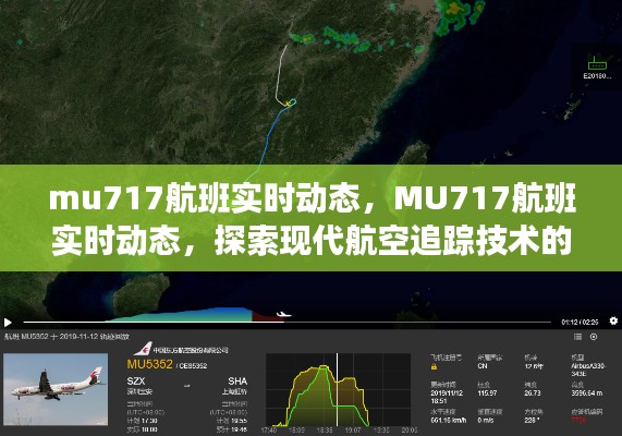 MU717航班实时动态追踪，探索现代航空技术的魅力