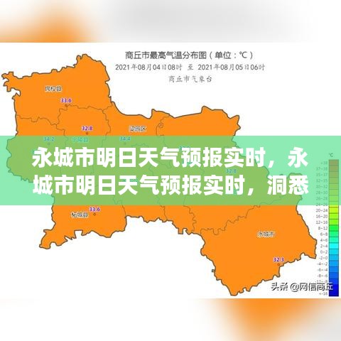 永城市明日天气预报实时更新，洞悉天气变化，为生活出行提供精准参考