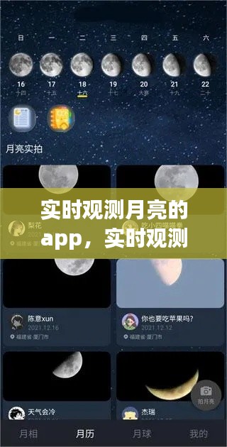 实时观测月亮的APP，探索月球表面的全新窗口工具